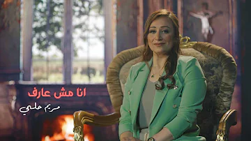 Mariam Helmy ANA MSH 3ARF انا مش عارف من ألبوم روح وحياة مريم حلمي 