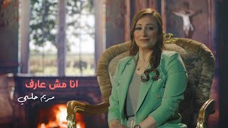 Mariam Helmy - ANA MSH 3ARF | انا مش عارف - من ألبوم روح وحياة - مريم حلمي