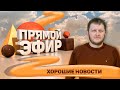 Прямой эфир - отвечаем на ваши вопросы - хорошие новости