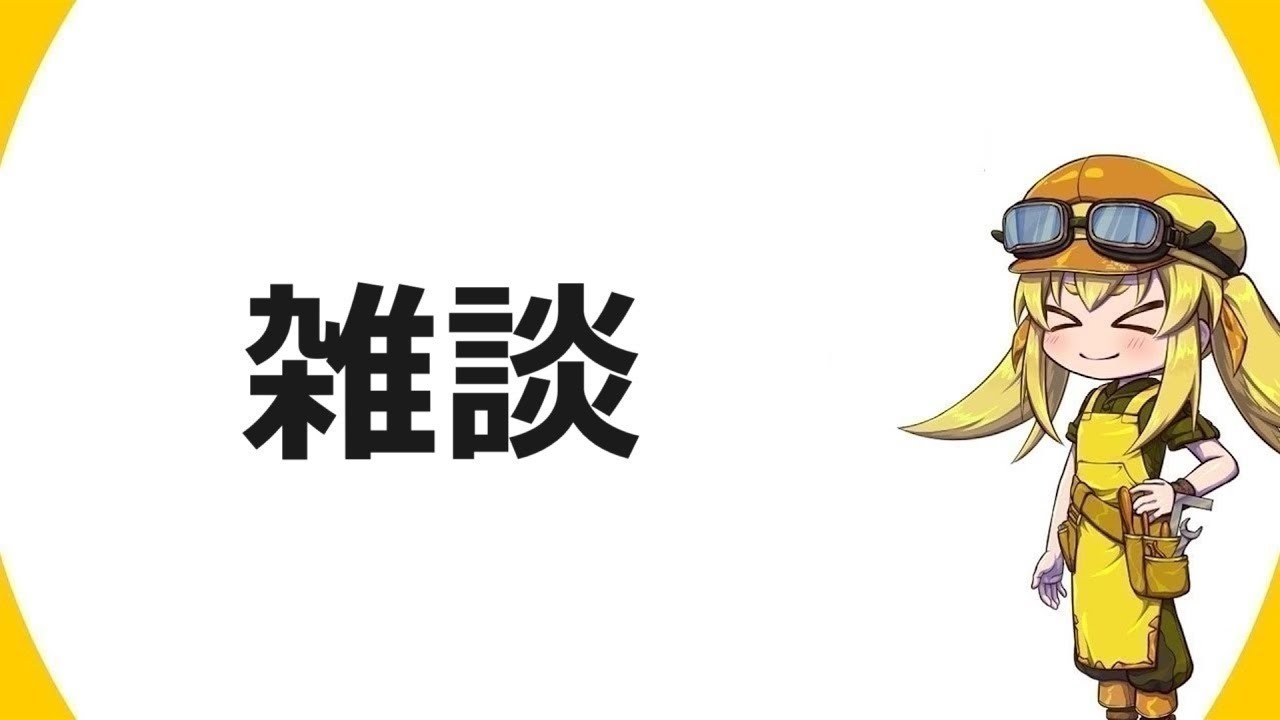 【雑談】早いものでもう5月も折り返しですね雑談配信!テーマはないことがテーマな雑談【雑談】