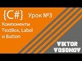 C# Урок 3. Работа с компонентами Textbox Label Button.