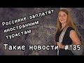 Россияне заплатят иностранным туристам  Такие новости №135