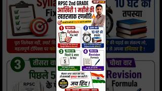 RPSC 2nd Grade  ऐसे पढ़ो Selection तय है | GK BY CPSIR #shortsआखिरी 30 दिन ऐसे पढ़ लो,#rpsc #shorts