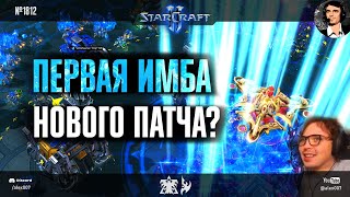 НОВЫЙ МАЗЕРШИП против топового террана: Есть первая имба нового патча StarCraft II? SKillous vs Clem