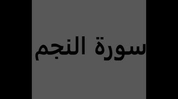 سورة النجم | القارئ عمار القاطوني