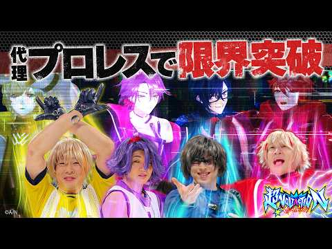 【超激闘】負けたら人気急落!?代理プロレスで勝利を掴め! #超ヴォルタ video thumb