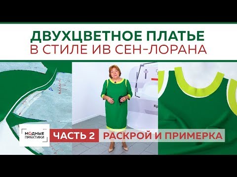 Двухцветное платье с обтачкой и рукавом три четверти в стиле Ив Сен-Лорана Раскрой и примерка Часть2