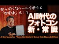 【フォトコン】AIノイズ除去はOK？生成はNG？審査員が教える「失格にならないための新常識」