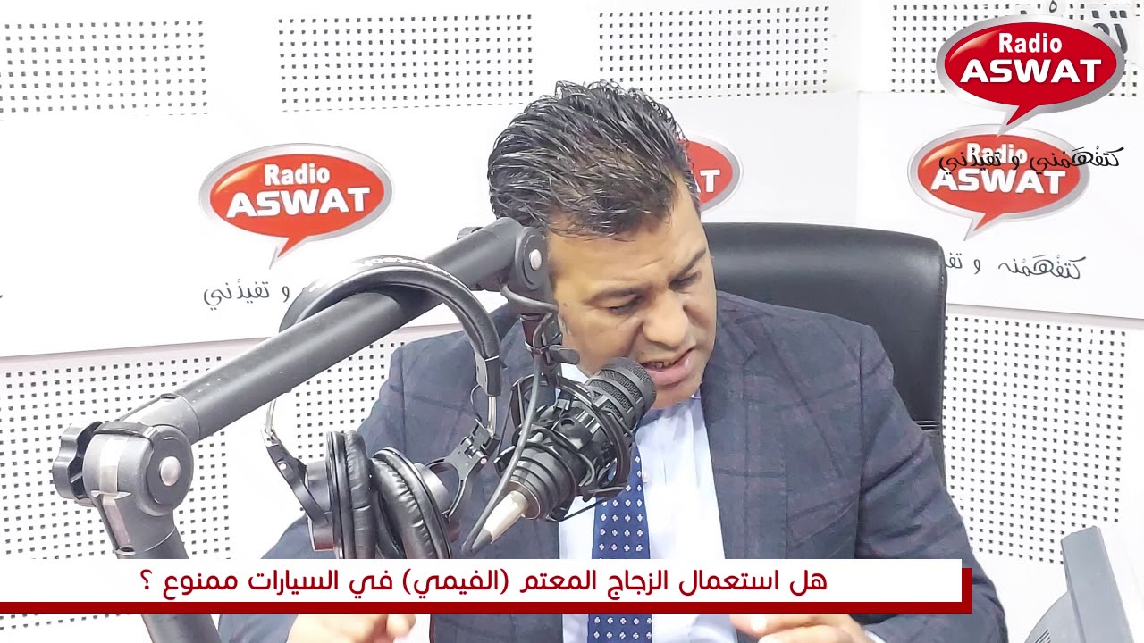 هل استعمال الزجاج المعتم (الفيمي) في السيارات ممنوع ؟