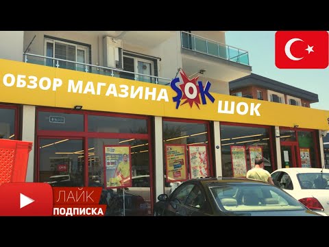 Видео: ПОЛНЫЙ ОБЗОР ТУРЕЦКОГО МАГАЗИНА ШОК | ПРОДУКТОВЫЙ МАГАЗИН ŞOK | СКОЛЬКО СТОЯТ ПРОДУКТЫ В ТУРЦИИ?