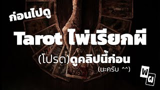 ก่อนไปดู Tarot ไพ่เรียกผี (โปรด)ดูคลิปนี้ก่อน(เถอะนะครับ^^) // ไพ่เราเผาเรื่อง