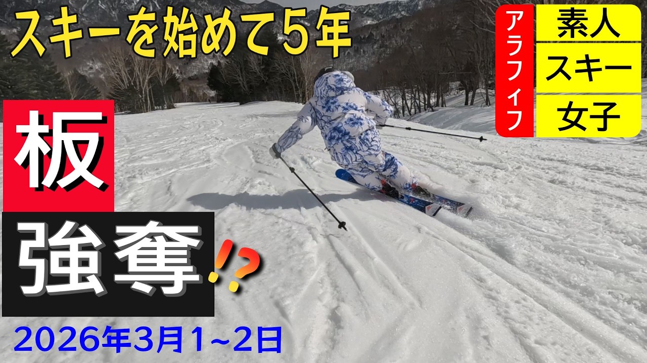 [スキーを始めて５年] MILDCAT's SKI NOW!  @焼額山スキー場 Mar 1st-2nd, 2026 Vol.6
