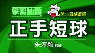 ［學習地圖 ］為什麼可以這麼短？到底差在哪？其實短球很簡單只是你們想的太複雜！