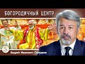 СЕКТА &quot;БОГОРОДИЧНЫЙ ЦЕНТР&quot;.  Андрей Иванович Солодков