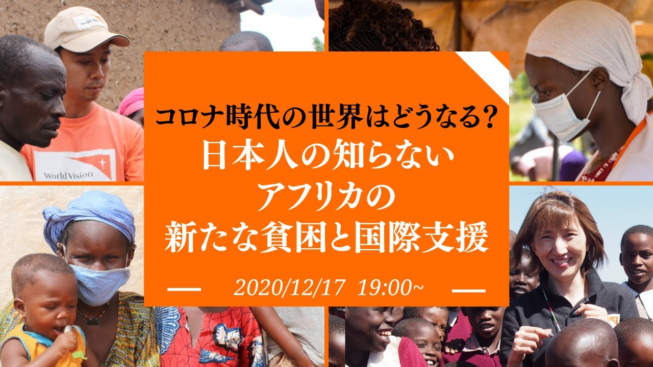 オンラインイベント コロナ時代の世界はどうなる 日本人の知らないアフリカの新たな貧困と国際支援 国際協力ngoワールド ビジョン ジャパン