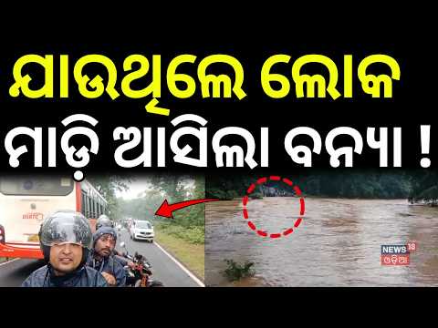 ଯାଇଥିଲେ ଲୋକ ହଠାତ୍... Heavy Rain | Dhenkanal Flood | Hundreds of Vehicles Stranded | Odisha Flood