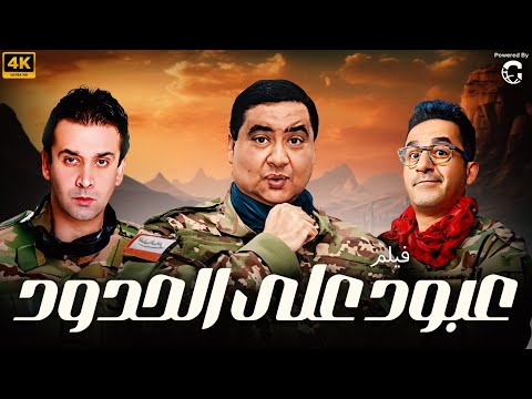 فيلم عبود على الحدود بطولة علاء ولي الدين احمد حلمي كريم عبد العزيز