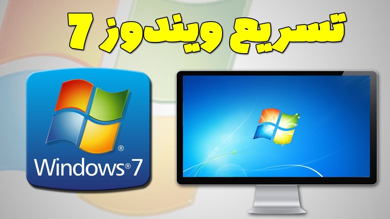 تسريع ويندوز 7 وحل مشكلة بطئ الحاسوب !! - YouTube