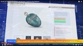 Яйцо Фаберже из коллекции Романовых продано на аукционе Bidspirit