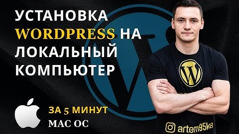 Установка Wordpress на локальный компьютер на Mac OC  за 5 минут MAMP