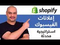 طريقة الإعلان على الفيسبوك لمتجر شوبيفاي خطوة بخطوة (Shopify)