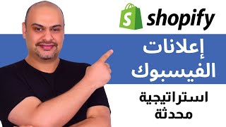 طريقة الإعلان على الفيسبوك لمتجر شوبيفاي خطوة بخطوة (Shopify)