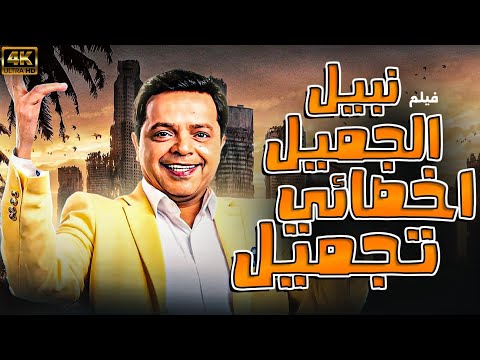 فيلم نبيل الجميل اخصائي تجميل بطولة محمد هنيدي نسخة بدون اعلانات