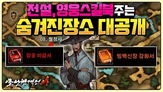 조선협객전M 💎전설스킬북,영웅스킬북💎을 주는 숨겨진장소 대공개합니다 조선협객전M 💎전설스킬북,영웅스킬북💎을 주는 숨겨진장소 대공개합니다
