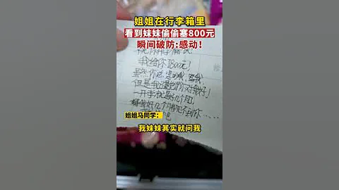 姐姐看到行李箱里，妹妹偷偷塞了800元錢，瞬間破防！#感動瞬間 #姐妹情深一輩子 #河北 #石家莊 #shorts 來源@見過你 - 天天要聞