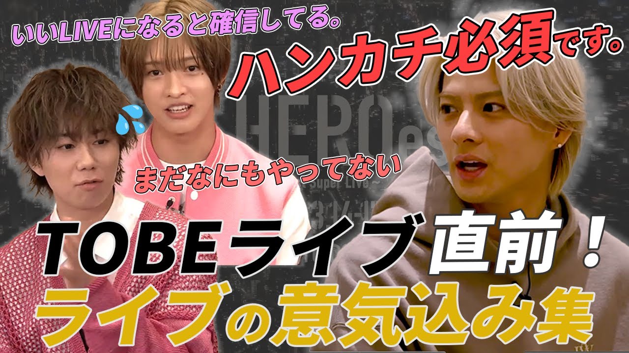 【toHEROes】ライブ前に必見!!TOBE初ライブの意気込み、披露楽曲の裏話まとめ