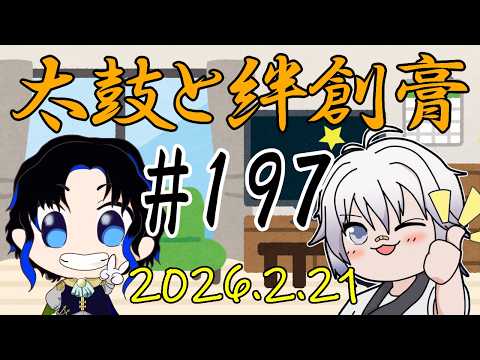 🥁太鼓と絆創膏🩹～男性Vtuber2人のいつもの通話～ 197 #太鼓絆