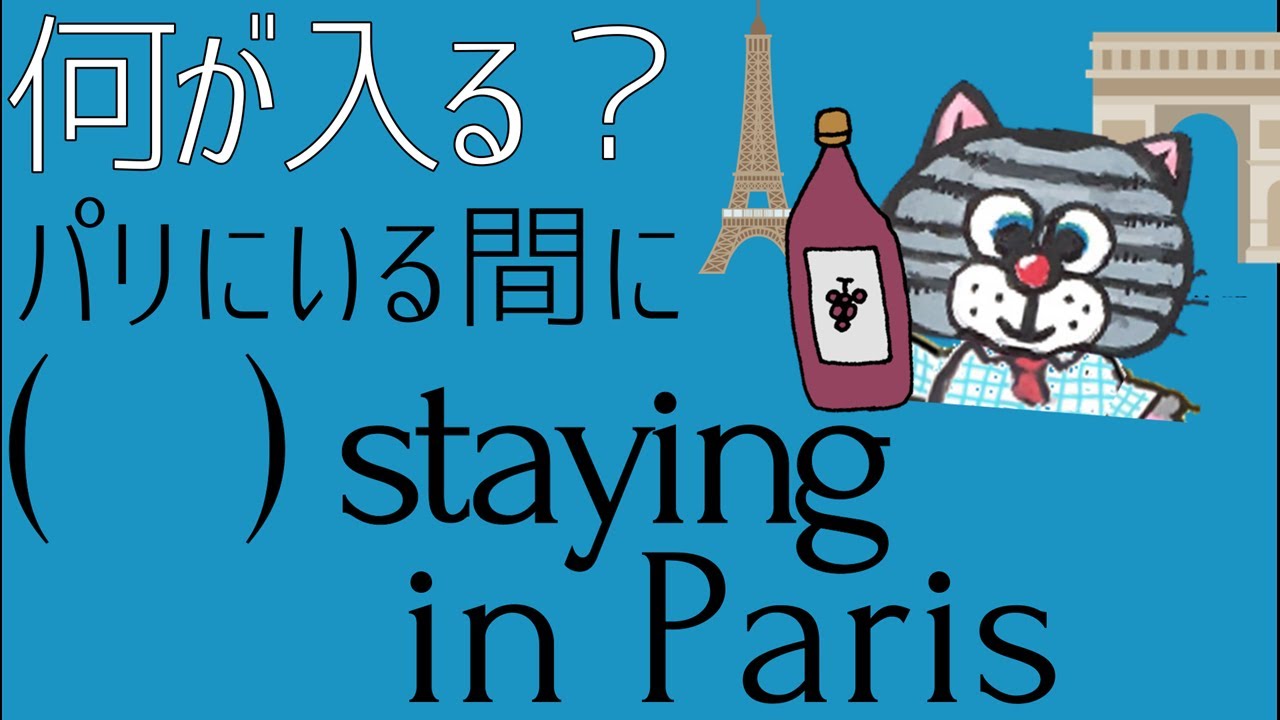duringはダメ。「～している間に」は〇〇を使う-[during, for, whileの使い分け]