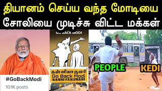 எதுக்குடா இங்க வறீங்க 😡 | Modi Kanyakumari Thiyanam Troll | GoBackModi Troll | Bjp Troll | A1TROLLS