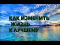 Изменение жизни к лучшему + аффирмации от Крайона!