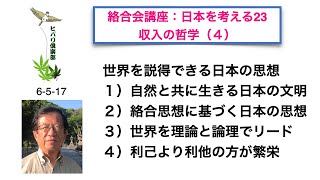 絡合会講座：日本を考える（23）「収入の哲学（4）」