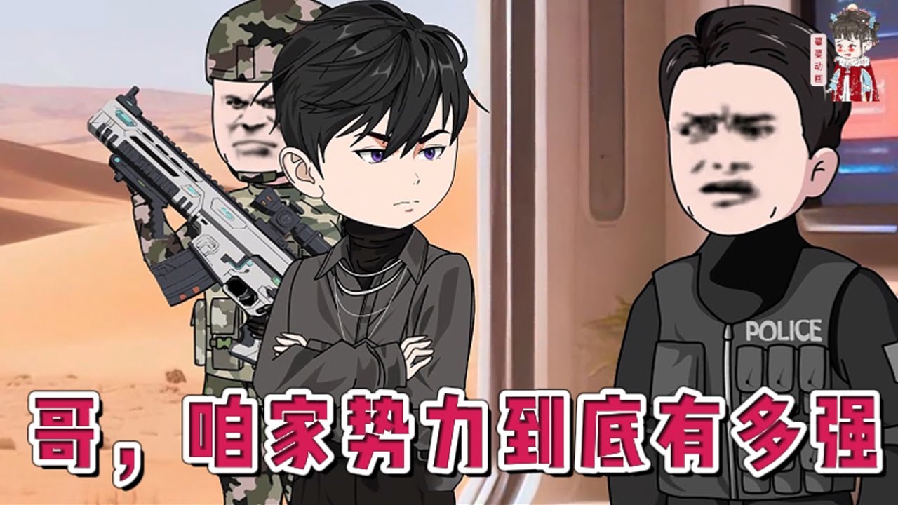 💕现代动画【哥，咱家势力到底有多强】毕业即失业，他在人生最低谷时绑定神秘系统。能量无限转化，科技全宇宙领先，但他选择低调，远赴非洲，用两年时间打造出一个横跨地下的庞大帝国。#蔓蔓动画