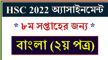 Class 11 Assignment 8th Week Bangla || বাংলা ২য় পত্র || HSC Exam 2022 Assignment Bangla