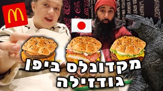 מקדונלס ביפן! המבורגר גודזילה! הופתענו לטובה כמה שזה היה טעים!