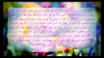 سورة البقرة 25 إلى 29 مكررة 5 مرات بصوت مشاري العفاسي