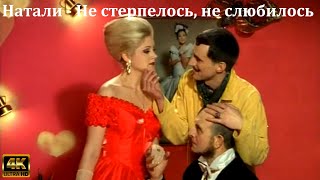 Натали - Не Стерпелось, Не Слюбилось