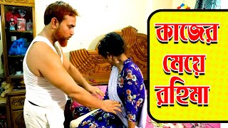 Bangla New Natok 2022 | কাজের মেয়ে | Kajer Maye | Bangla Natok Shortfilm  | S4S Multimedia