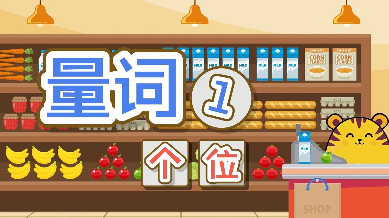 量词1 | 学中文 | 个 | 位 | 表示人的量词 | Measure Words | common Chinese words | Fun ...