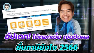 [อัปเดท] ได้ดอกเบี้ย เงินปันผล ยื่นภาษีปี 2566 ยังไง แนะนำวิธียื่นและดึงข้อมูลให้ด้วยครับ