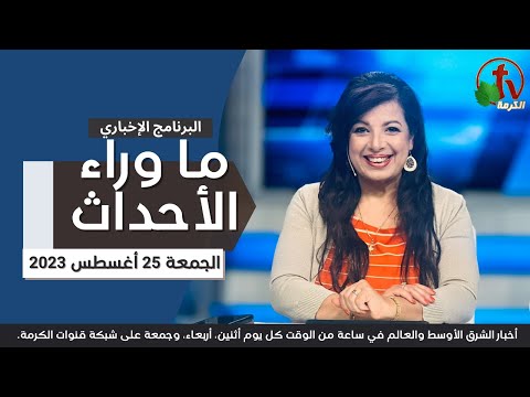 Behind the Scenes Fri.25, 2023 |  ما وراء الاحداث الجمعة 25 أغسطس 2023