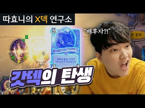 [X덱연구소] &amp;#39;뭔가 신선한 덱이 필요해!&amp;#39; 그렇게 갓덱이 탄생했습니다 (덱메이킹 편) - 성서 성기사 - 따효니의 하스스톤 X덱연구소