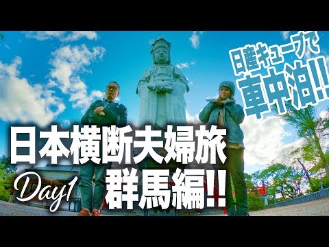 【車中泊で夫婦旅】日本横断!!とにかく西を目指す10日間!!1日目は埼玉・群馬編！