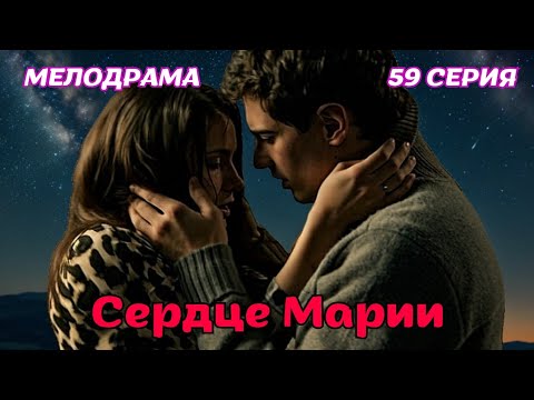 НЕВЕРОЯТНАЯ ИСТОРИЯ ЛЮБВИ! РАСТРОГАЕТ ДО СЛЕЗ 'СЕРДЦЕ МАРИИ' 59 серия Антон Макарский, Ольга Иванова