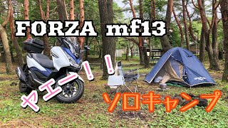 FORZA mf13【MotoVlog#1】本栖湖へソロキャンプ