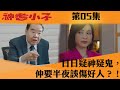 神耆小子｜日日疑神疑鬼，仲要半夜誤傷好人？！｜鄭則仕｜蕭正楠｜樊亦敏｜冼靖峰｜傅嘉莉｜羅毓儀｜曹永廉｜喜劇｜TVBUSA