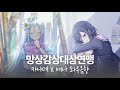 프로세카 プロセカ 망상감상대상연맹 妄想感傷代償連盟 카나데X에나 좌우음향 Ver 프로세카 プロセカ 망상감상대상연맹 妄想感傷代償連盟 카나데X에나 좌우음향 Ver